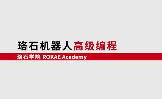 KS体育机器人高级编程<br/>【第一期】@山东